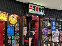 -二丁目食堂(浑南花园城店)