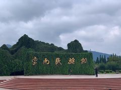 -云南民族村