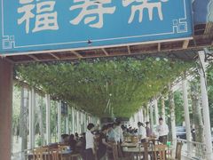 -福寿斋·老北京铜锅涮肉·烤鸭(顺义总店)
