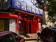 -韩师傅老大同刀削面(北苑路店)