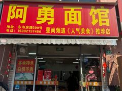 -阿勇面馆(东书房路店)