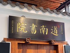 -道南書院·私房菜·早午茶·茶馆