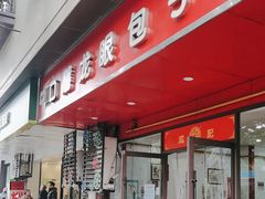 -胡成记口蘑龙眼包子(盐道街店)