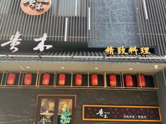 -贵木日本料理·铁板烧(新地假日广场店)