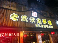 门面-可可大虾武汉土菜大排档(万松园1店)