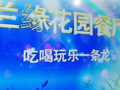 -兰缘美食城(金实店)