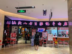-八合里潮汕鲜牛肉火锅(惠州华贸店)