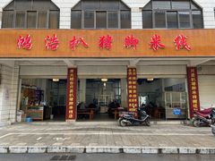 门面-鸿浩扒猪脚米线