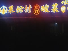 -果松木炭酸菜铜火锅·外婆参鸡汤