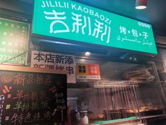 -吉利利·烤包子(双井店)