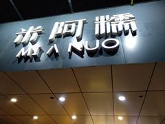 门面-米阿糯糕团•酒酿•甜品(莫愁店)