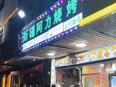 -新疆阿力烧烤