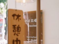 -Woolee韩食堂·韩式家庭料理