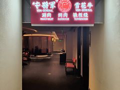 -牛将军•涮肉•烤肉(北京王府井·故宫店)
