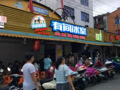 门面-有间冰室(侨港风情街店)