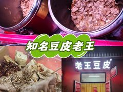 -老王豆皮