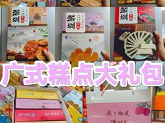 -鹏城八珍深圳特产手信(罗湖店)