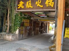-老版火锅.12年西安排队王(沣峪口店)