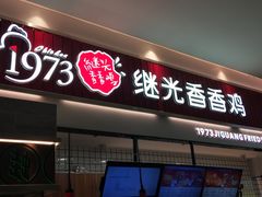 门面-1973继光香香鸡(大东方百货店)