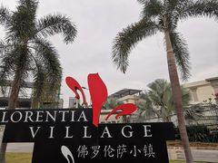 -佛罗伦萨小镇广佛名品奥特莱斯(疏港路店)