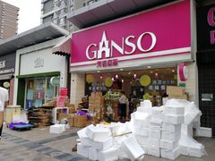 门面-GANSO元祖食品(双井店)