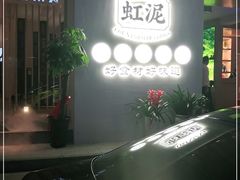 -虹泥小厨(南国花园总店)