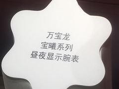 -万宝龙MONTBLANC(太古汇精品店)