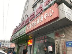 门面-皖北巫氏三胖地锅鸡(长淮总店)