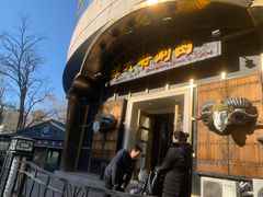门面-羊大爷涮肉(亮马桥店)