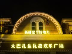 -新疆国际大巴扎