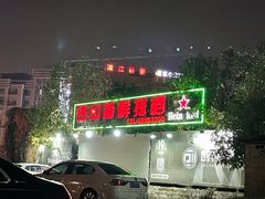 -钱山海鲜大排档