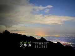 -少华山国家森林公园