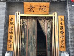 门面-华州老碗