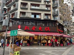 -飘香火锅(玉林西路店)