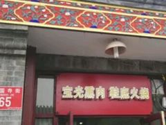-宝光熏肉鞋底火烧(新街口店)