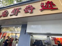 -龙虾奇迹(大华三路店)