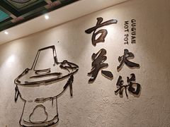 -古关火锅店(古北水镇景区店)