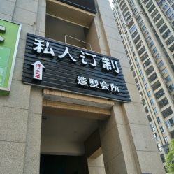 -Am私人订制美发造型