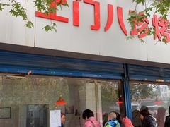 门面-土门八珍烤鸡腊味店(土门老店)