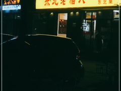 -东北老猎人(新居里店)