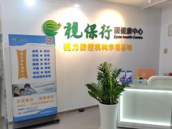 -视保行眼健康中心