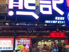 -熊记虾王·小龙虾(东晓南店)