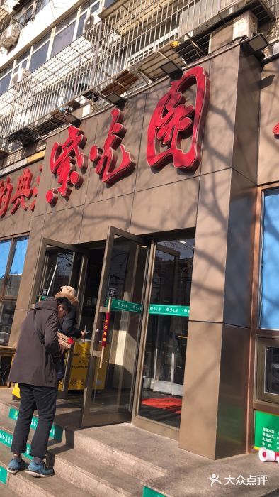 紫光园(创始店)门面图片