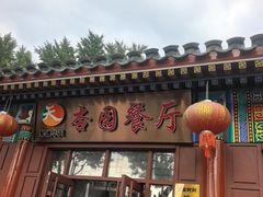 -杏园餐厅(西四北大街店)