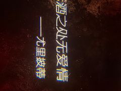 -胡桃里乐队酒馆(三阳路店)