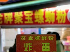-聚宝螺蛳粉(聚宝店)