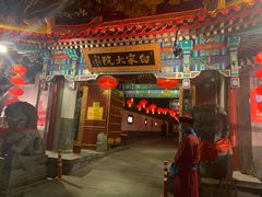 -白家大院·王府宫廷菜(苏州街店)