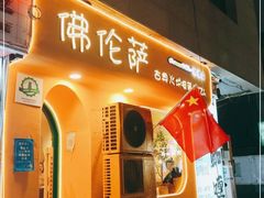 门面-盘炉forenza·云贵川融合小食堂 ( 钟楼中柳巷店)