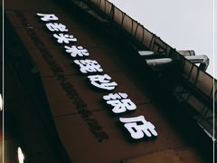 -凡老头米线砂锅(古荡新村西粮站)
