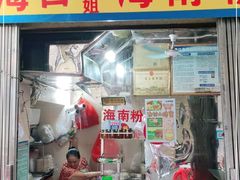 门面-三姐海南粉(骑楼老街店)